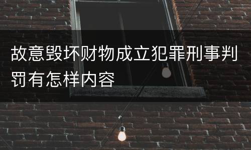 故意毁坏财物成立犯罪刑事判罚有怎样内容