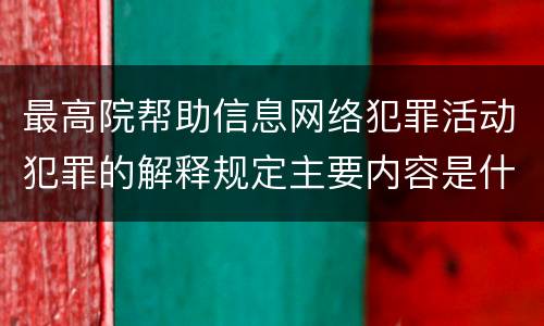最高院帮助信息网络犯罪活动犯罪的解释规定主要内容是什么