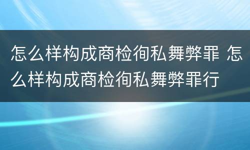 怎么样构成商检徇私舞弊罪 怎么样构成商检徇私舞弊罪行