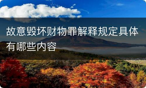 故意毁坏财物罪解释规定具体有哪些内容