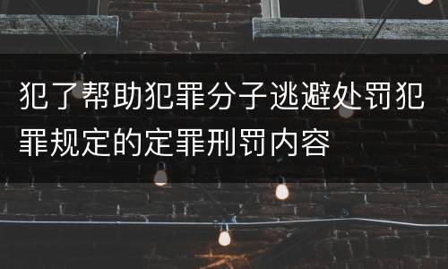 犯了帮助犯罪分子逃避处罚犯罪规定的定罪刑罚内容