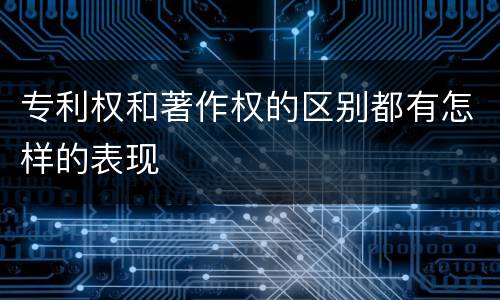 专利权和著作权的区别都有怎样的表现