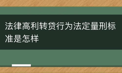 法律高利转贷行为法定量刑标准是怎样