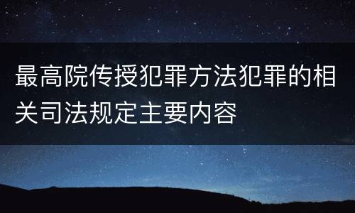 最高院传授犯罪方法犯罪的相关司法规定主要内容