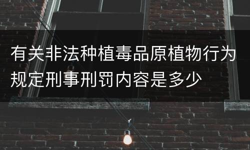 有关非法种植毒品原植物行为规定刑事刑罚内容是多少