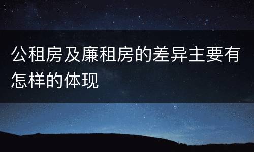 公租房及廉租房的差异主要有怎样的体现