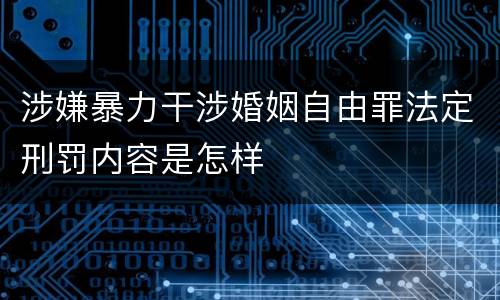 涉嫌暴力干涉婚姻自由罪法定刑罚内容是怎样