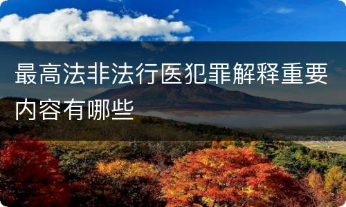 最高法非法行医犯罪解释重要内容有哪些