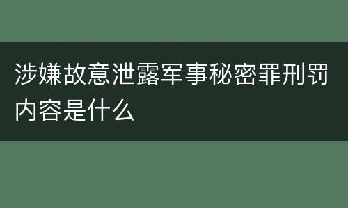 涉嫌故意泄露军事秘密罪刑罚内容是什么
