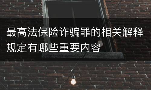 最高法保险诈骗罪的相关解释规定有哪些重要内容