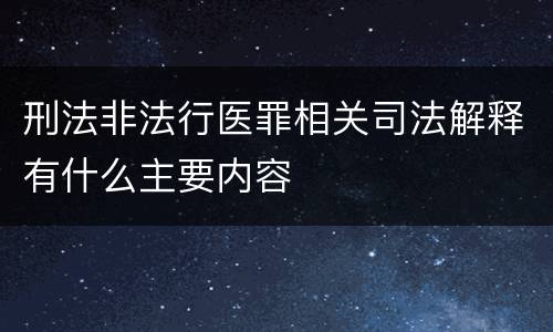 刑法非法行医罪相关司法解释有什么主要内容