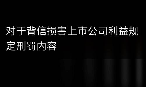 对于背信损害上市公司利益规定刑罚内容