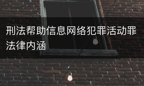 刑法帮助信息网络犯罪活动罪法律内涵