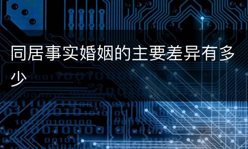 同居事实婚姻的主要差异有多少