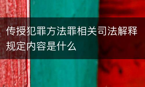 传授犯罪方法罪相关司法解释规定内容是什么