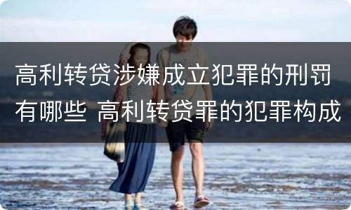高利转贷涉嫌成立犯罪的刑罚有哪些 高利转贷罪的犯罪构成