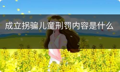 成立拐骗儿童刑罚内容是什么