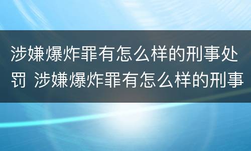 涉嫌爆炸罪有怎么样的刑事处罚 涉嫌爆炸罪有怎么样的刑事处罚