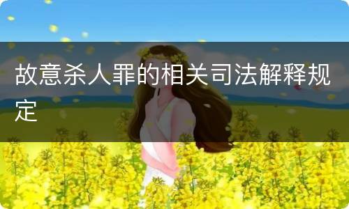 故意杀人罪的相关司法解释规定