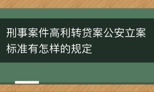 刑事案件高利转贷案公安立案标准有怎样的规定