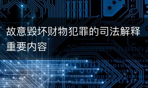 故意毁坏财物犯罪的司法解释重要内容