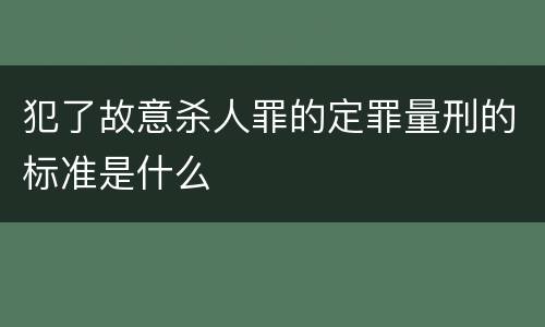 犯了故意杀人罪的定罪量刑的标准是什么