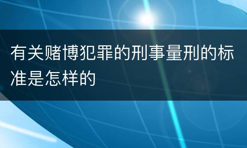 有关赌博犯罪的刑事量刑的标准是怎样的