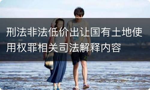 刑法非法低价出让国有土地使用权罪相关司法解释内容