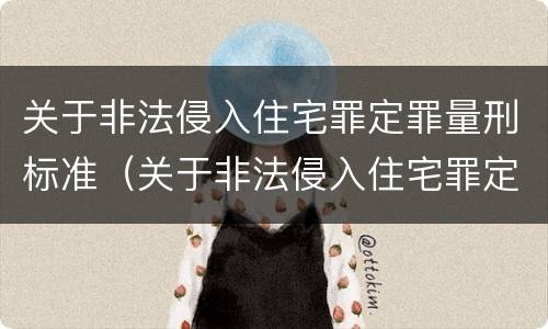关于非法侵入住宅罪定罪量刑标准（关于非法侵入住宅罪定罪量刑标准最新）