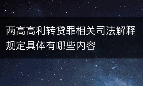两高高利转贷罪相关司法解释规定具体有哪些内容