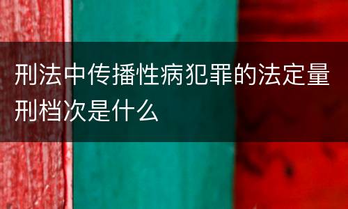 刑法中传播性病犯罪的法定量刑档次是什么