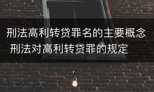 刑法高利转贷罪名的主要概念 刑法对高利转贷罪的规定
