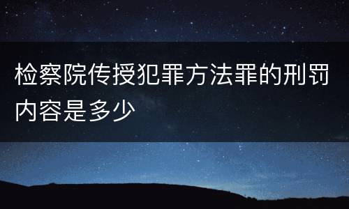 检察院传授犯罪方法罪的刑罚内容是多少