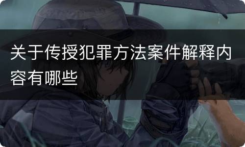 关于传授犯罪方法案件解释内容有哪些