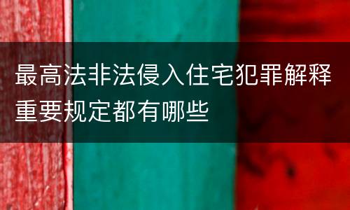 最高法非法侵入住宅犯罪解释重要规定都有哪些