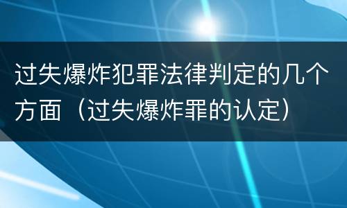 过失爆炸犯罪法律判定的几个方面（过失爆炸罪的认定）