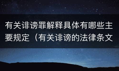 有关诽谤罪解释具体有哪些主要规定（有关诽谤的法律条文）