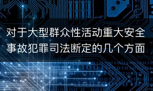 对于大型群众性活动重大安全事故犯罪司法断定的几个方面