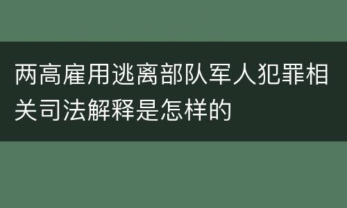 两高雇用逃离部队军人犯罪相关司法解释是怎样的