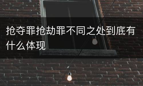 抢夺罪抢劫罪不同之处到底有什么体现