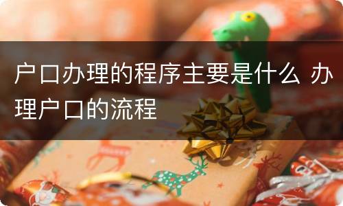 户口办理的程序主要是什么 办理户口的流程