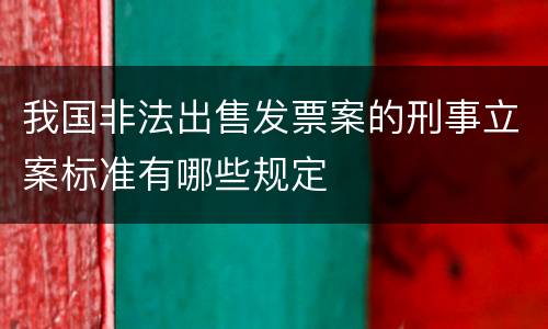 我国非法出售发票案的刑事立案标准有哪些规定