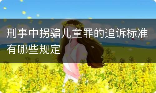 刑事中拐骗儿童罪的追诉标准有哪些规定