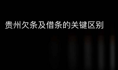 贵州欠条及借条的关键区别