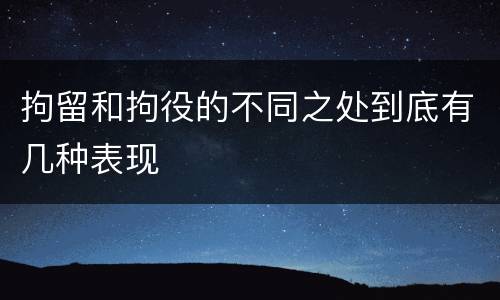 拘留和拘役的不同之处到底有几种表现