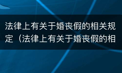 法律上有关于婚丧假的相关规定（法律上有关于婚丧假的相关规定嘛）