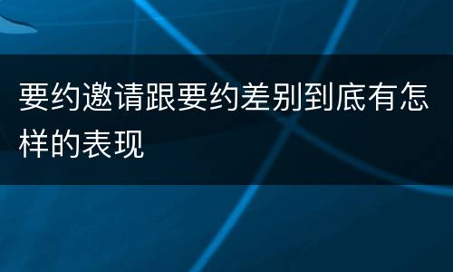 要约邀请跟要约差别到底有怎样的表现