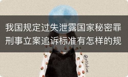 我国规定过失泄露国家秘密罪刑事立案追诉标准有怎样的规定