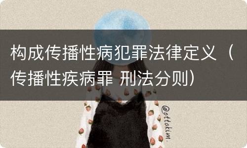 构成传播性病犯罪法律定义（传播性疾病罪 刑法分则）