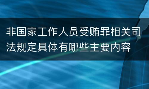 非国家工作人员受贿罪相关司法规定具体有哪些主要内容